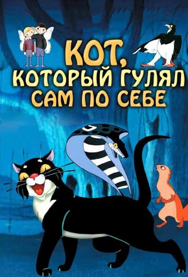 Кот, который гулял сам по себе (1968) смотреть онлайн