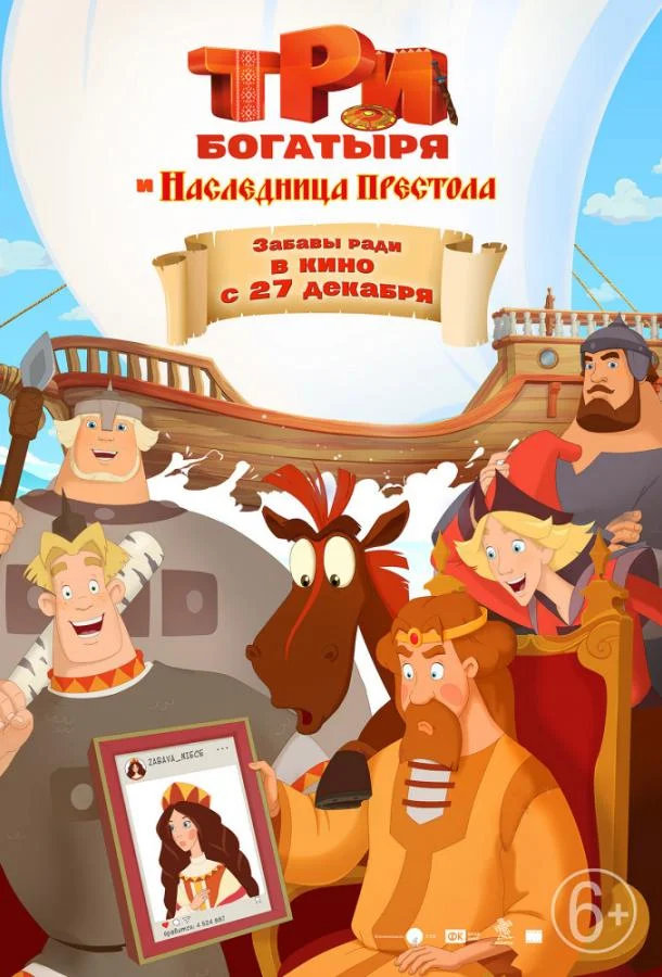 Три богатыря и Наследница престола (2018) смотреть онлайн