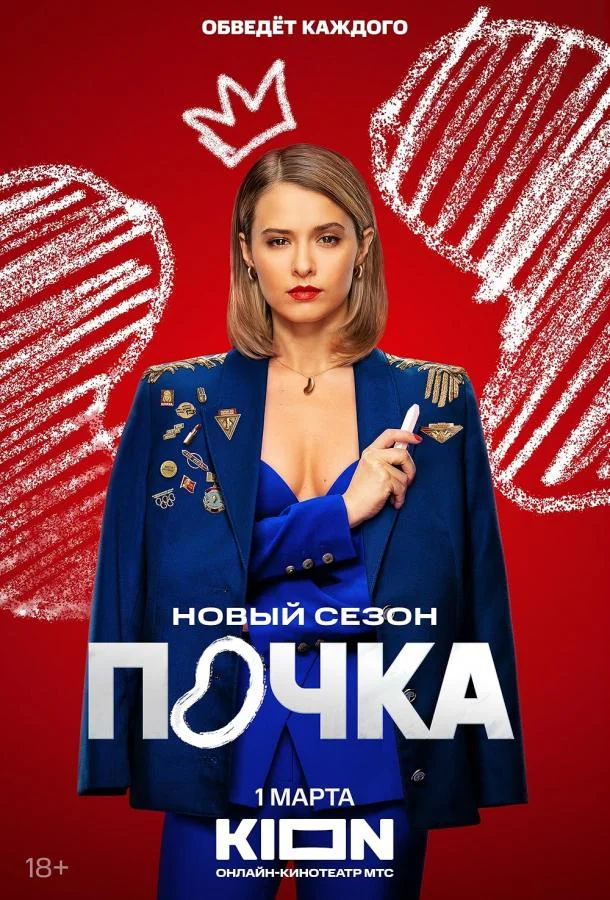 Почка (1-2,3 сезон 1-6,7,8 серия) смотреть онлайн