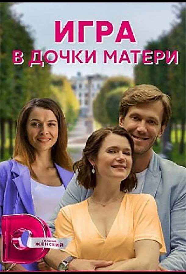 Игра в дочки-матери (1 сезон 1-2,3,4 серия) смотреть онлайн