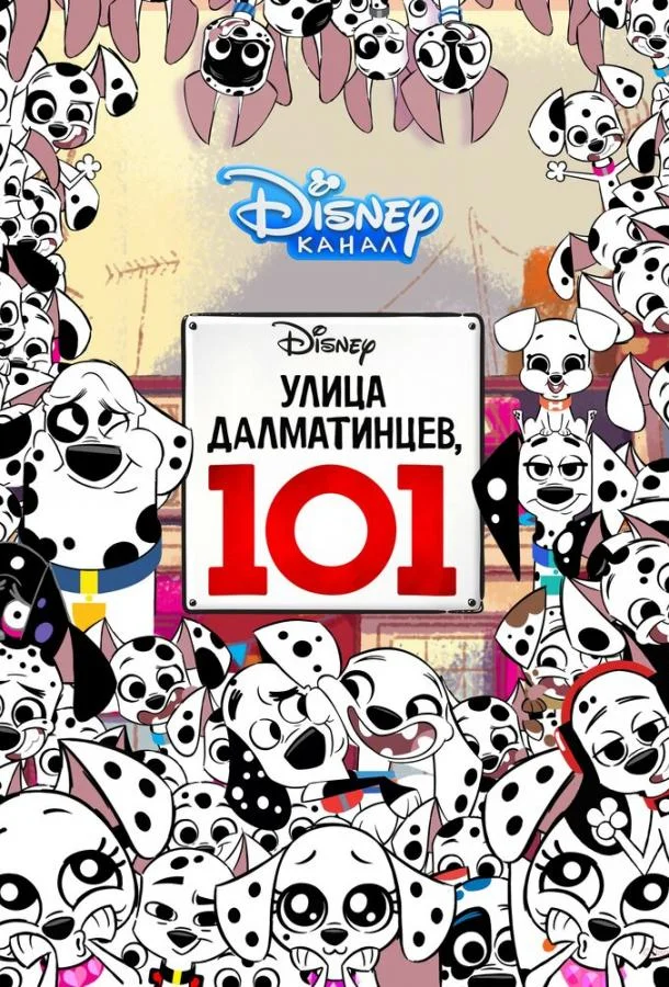 Улица Далматинцев, 101 (1 сезон 1-24,25,26 серия) смотреть онлайн