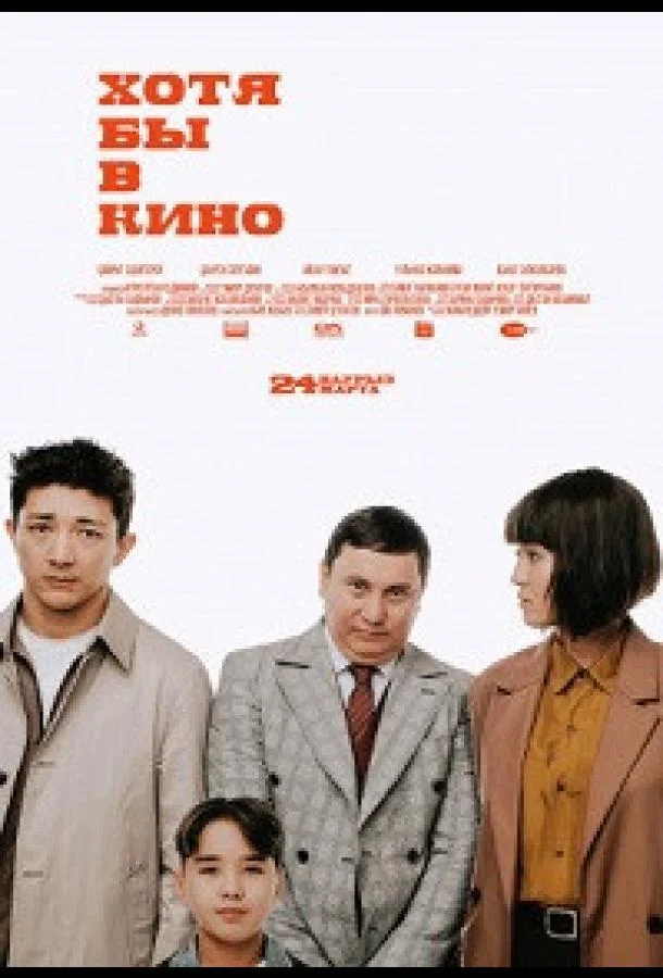 Хотя бы в кино (2022) смотреть онлайн