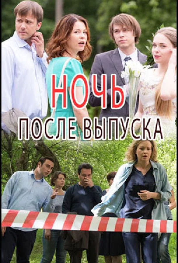 Ночь после выпуска (1 сезон 1-2 серия) смотреть онлайн