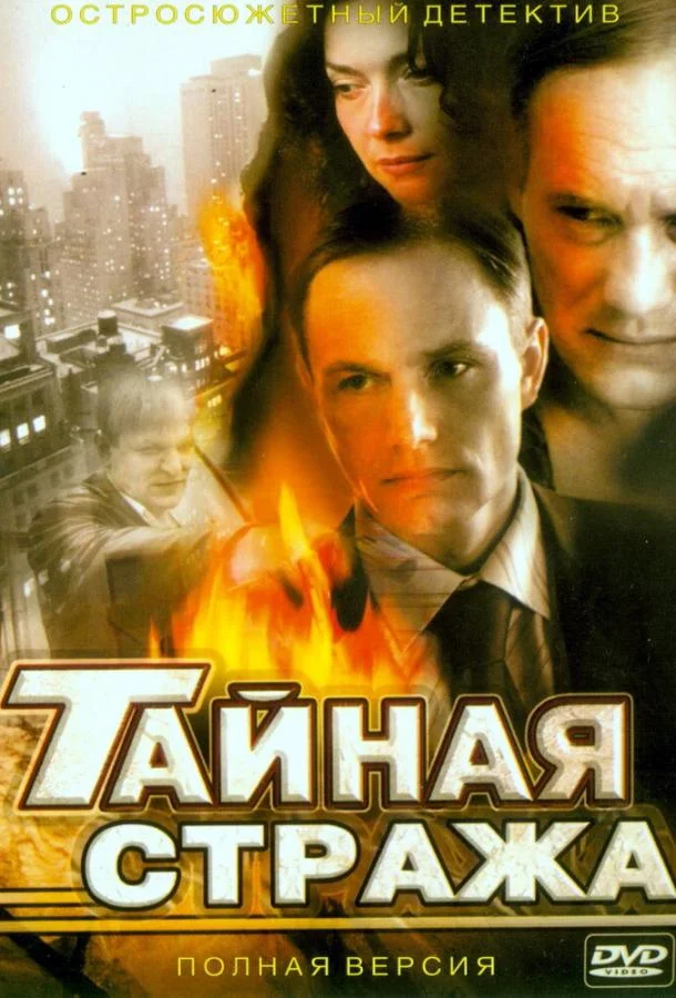 Тайная стража (1-2 сезон 1-10,11,12 серия) смотреть онлайн