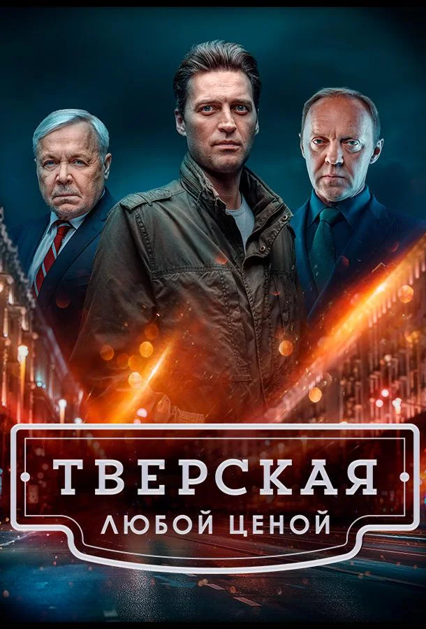 Тверская (1-2 сезон 1-18,19,20 серия) смотреть онлайн