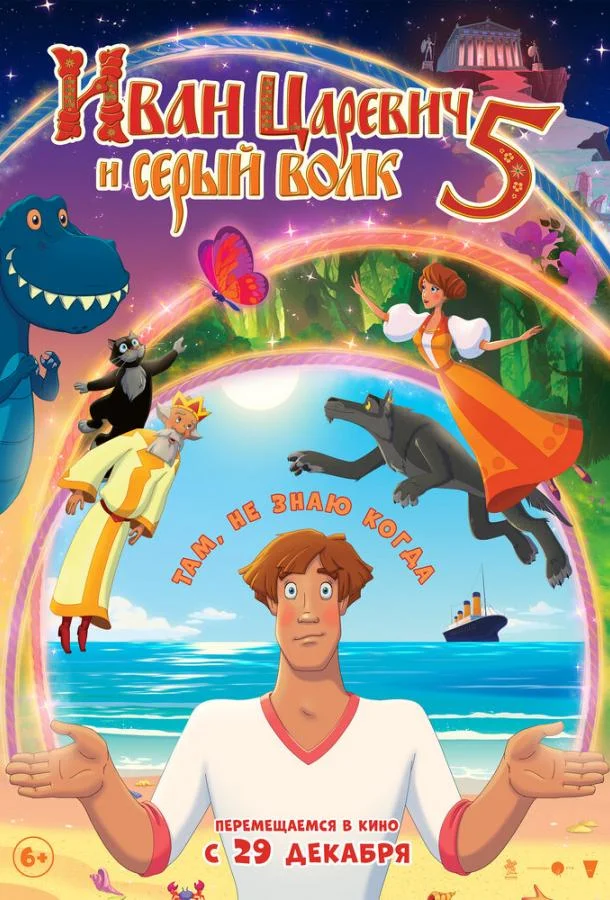 Иван Царевич и Серый Волк 5 (2022) смотреть онлайн