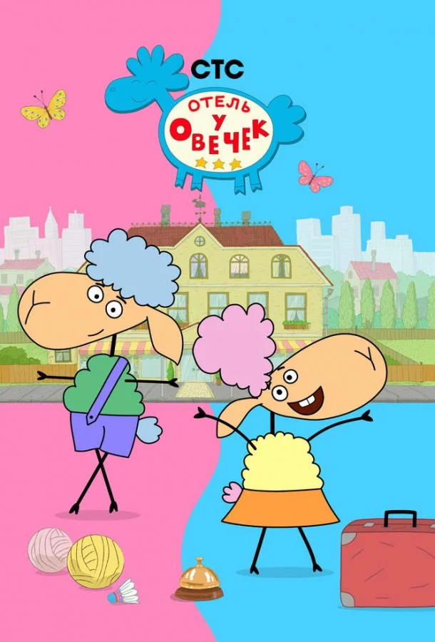 Отель у овечек (1-2 сезон 1-50,51,52 серия) смотреть онлайн