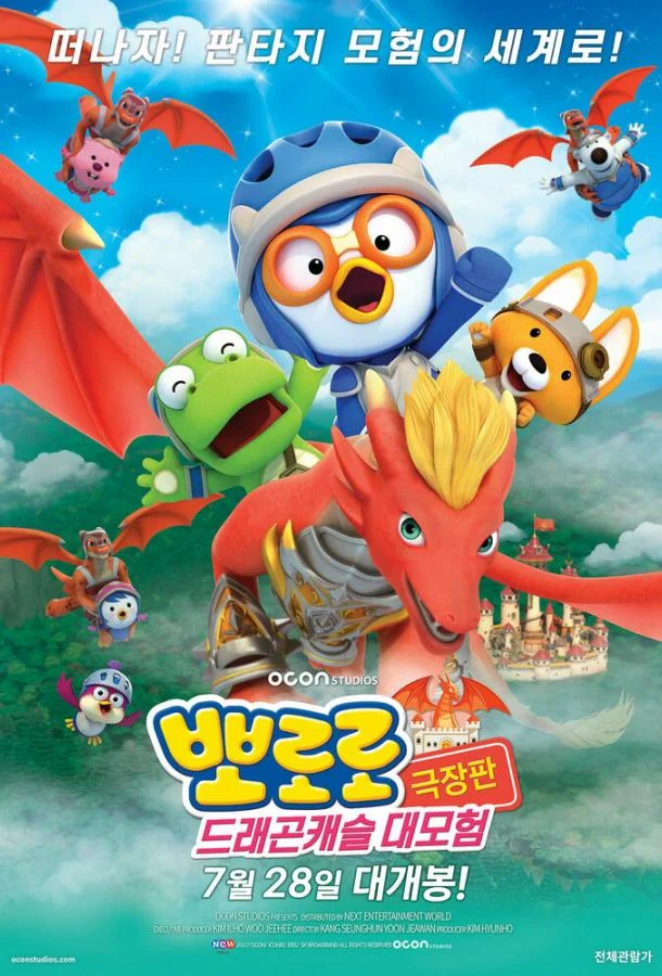 Пингвинёнок Пороро: Приключения в замке дракона (2022) смотреть онлайн