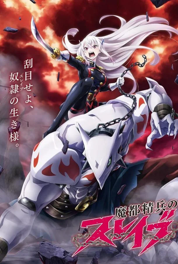 Раб спецотряда демонического города (1-2 сезон 1-8,9,10 серия) смотреть онлайн