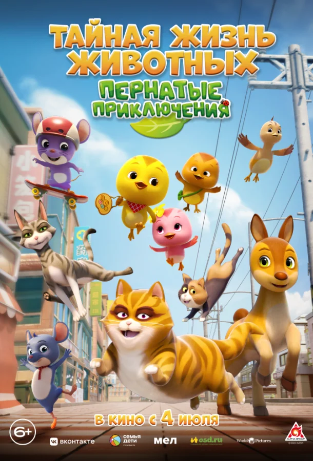 Тайная жизнь животных: Пернатые приключения (2022) смотреть онлайн