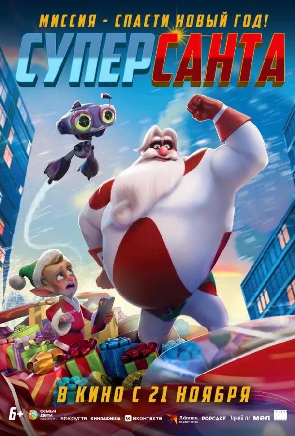 Суперсанта (2024) смотреть онлайн