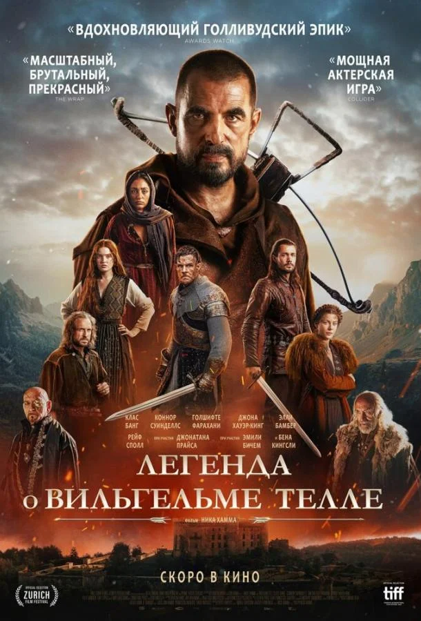 Легенда о Вильгельме Телле (2024) смотреть онлайн