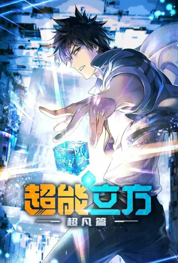 Сверхкуб (1 сезон 1-10,11,12 серия) смотреть онлайн