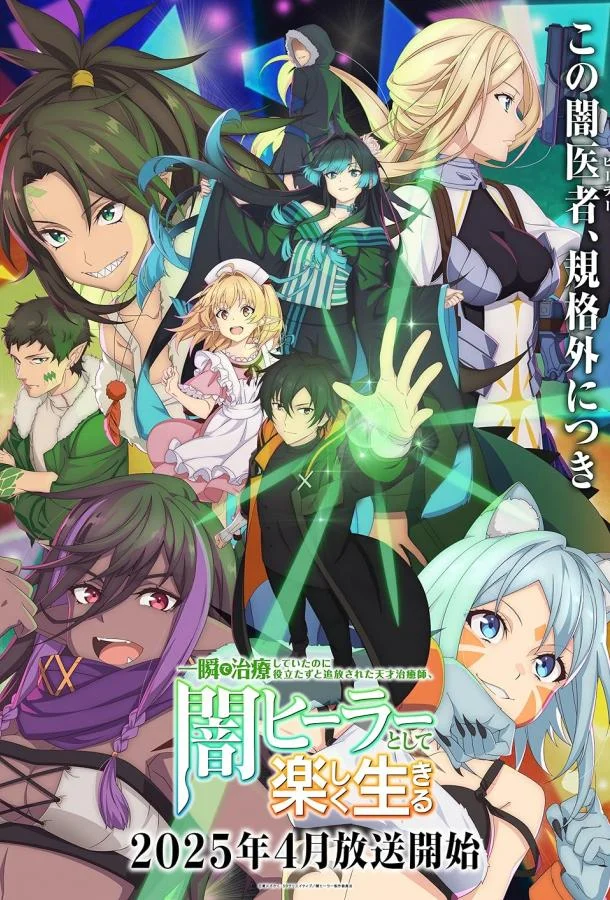 Гениальный целитель, который исцелял в одно мгновение (1 сезон 1-10,11,12 серия) смотреть онлайн