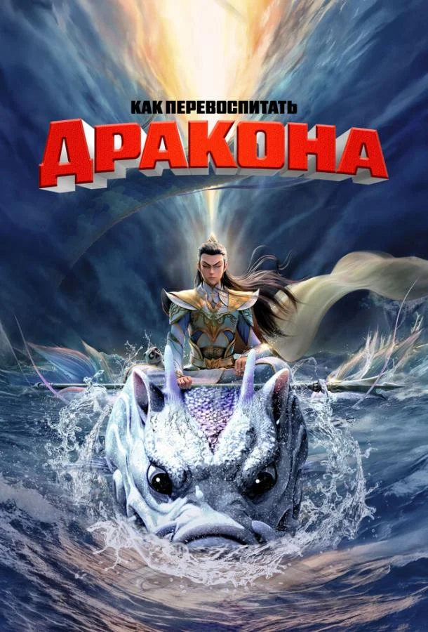Как перевоспитать дракона (2024) смотреть онлайн