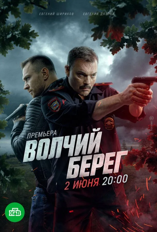 Волчий берег (1 сезон 1-14,15,16 серия) смотреть онлайн