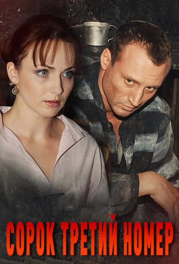 Сорок третий номер (1 сезон 1-6,7,8 серия) смотреть онлайн