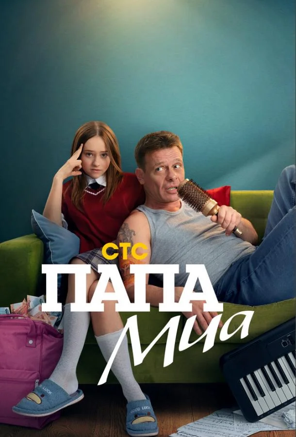 Папа Миа (1 сезон 1-10,11,12 серия) смотреть онлайн