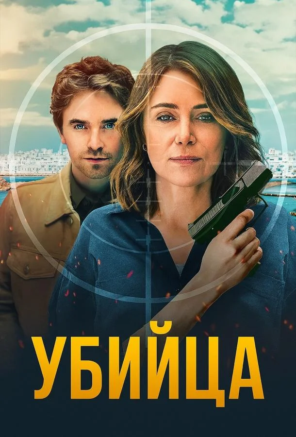 Убийца (1 сезон 1-4,5,6 серия) смотреть онлайн