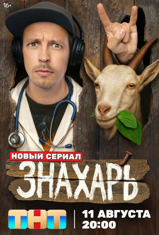 Знахарь (1 сезон 1-15,16,17 серия) смотреть онлайн