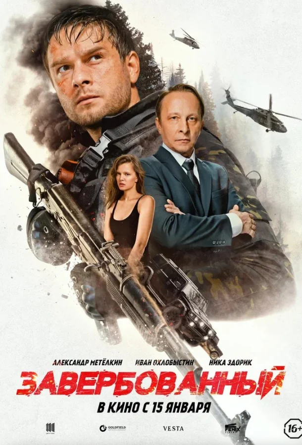 Завербованный (2025) смотреть онлайн