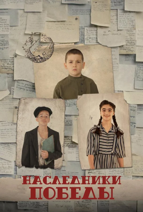 Наследники Победы (2025) смотреть онлайн