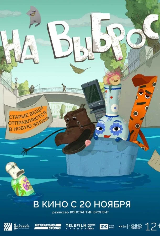 На выброс (2025) смотреть онлайн