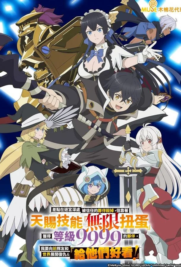 Я был предан товарищами в глубине подземелья, но благодаря своему навыку «Бесконечная гача» я обрёл союзников (1 сезон 1-10,11,12 серия) смотреть онлайн