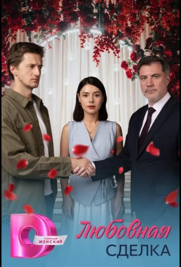 Любовная сделка (1 сезон 1-2,3,4 серия) смотреть онлайн