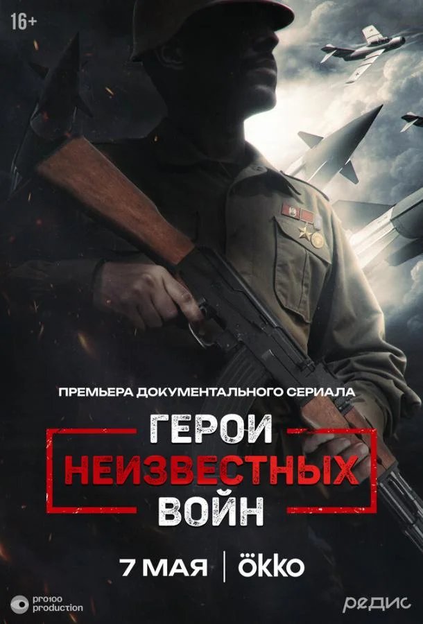 Герои неизвестных войн (1 сезон 1-3,4,5 серия) смотреть онлайн