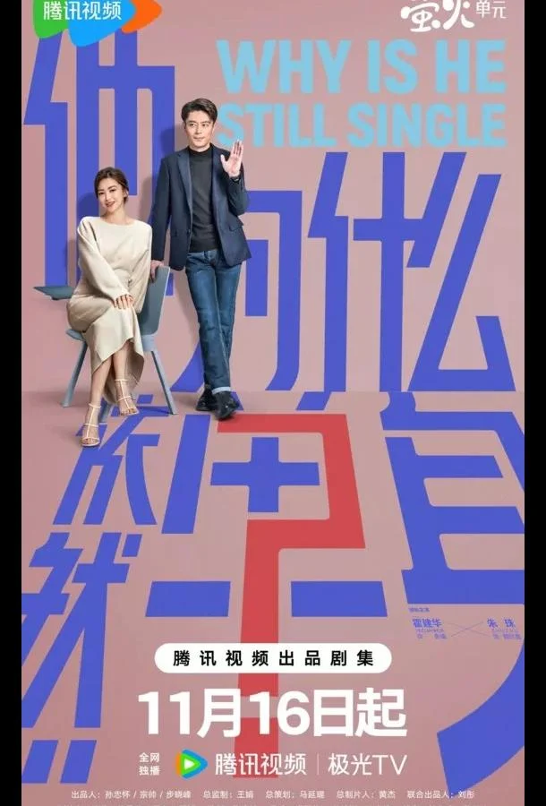 Почему он всё ещё одинок? / Почему он еще не женат? (1 сезон 1-14,15,16 серия) смотреть онлайн