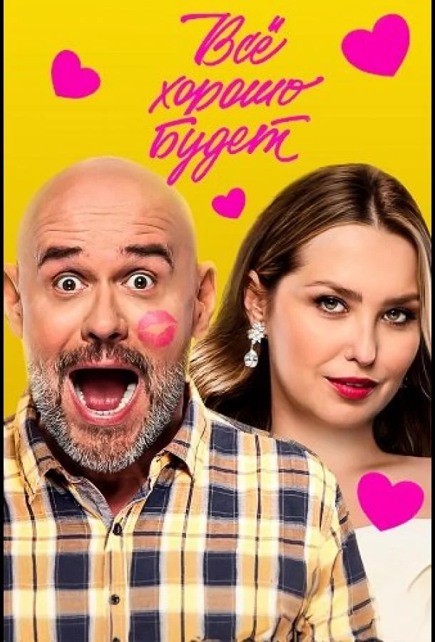 Всё хорошо будет... (2025) смотреть онлайн
