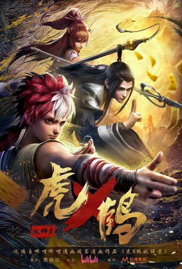 Записи о мастерах яо Тигре и Журавле (1 сезон 1-22,23,24 серия) смотреть онлайн