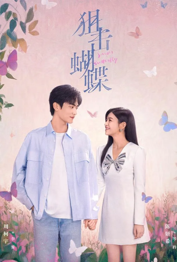 Бабочка-снайпер / Поймать бабочку / Стрелок и крылатая (1 сезон 1-28,29,30 серия) смотреть онлайн