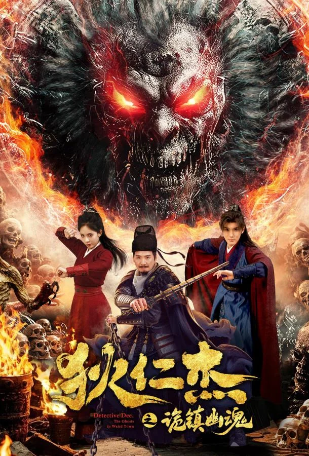 Детектив Ди: Тайна города-призрак (2025) смотреть онлайн