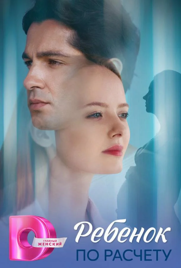 Ребёнок по расчету (1 сезон 1-6,7,8 серия) смотреть онлайн