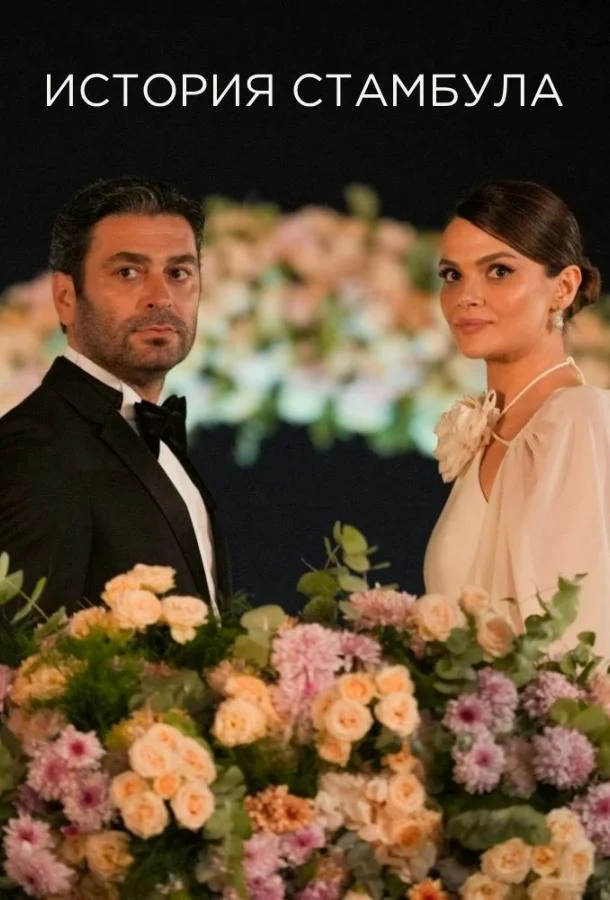 Стамбульская история / История Стамбула (1 сезон 1-8,9,10 серия) смотреть онлайн