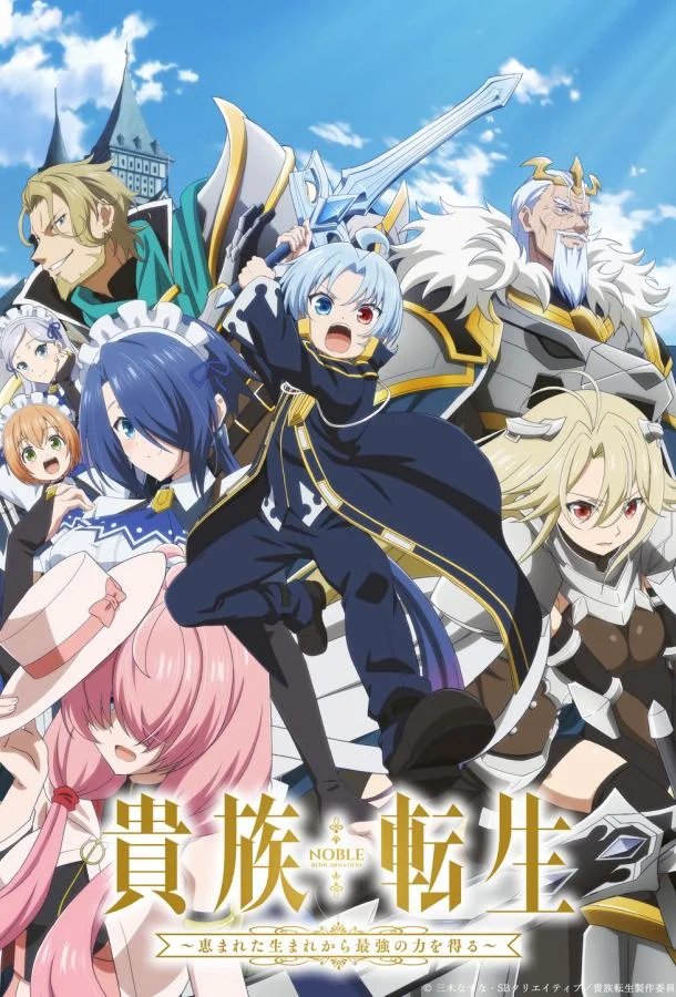 Реинкарнация аристократа Благословенный с рождения сильнейшей силой (1 сезон 1-9,10,11 серия) смотреть онлайн