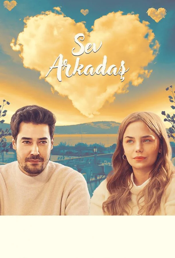 Люби друга (2025) смотреть онлайн