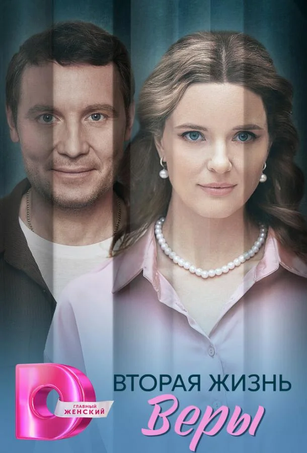Вторая жизнь Веры (1 сезон 1-2,3,4 серия) смотреть онлайн