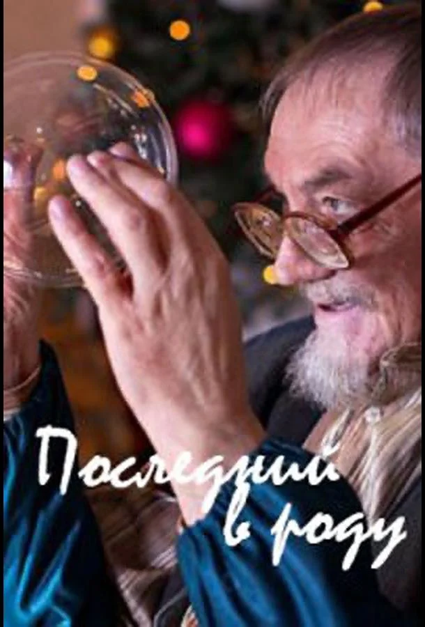 Последний в роду (2018) смотреть онлайн