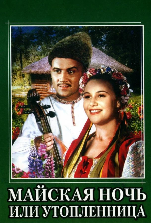 Майская ночь, или Утопленница (1952) смотреть онлайн
