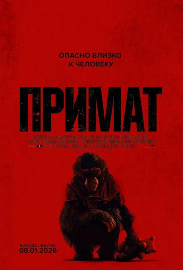 Примат (2025) смотреть онлайн