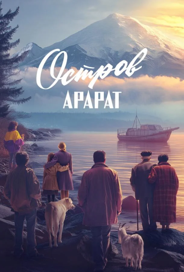 Остров Арарат (2025) смотреть онлайн