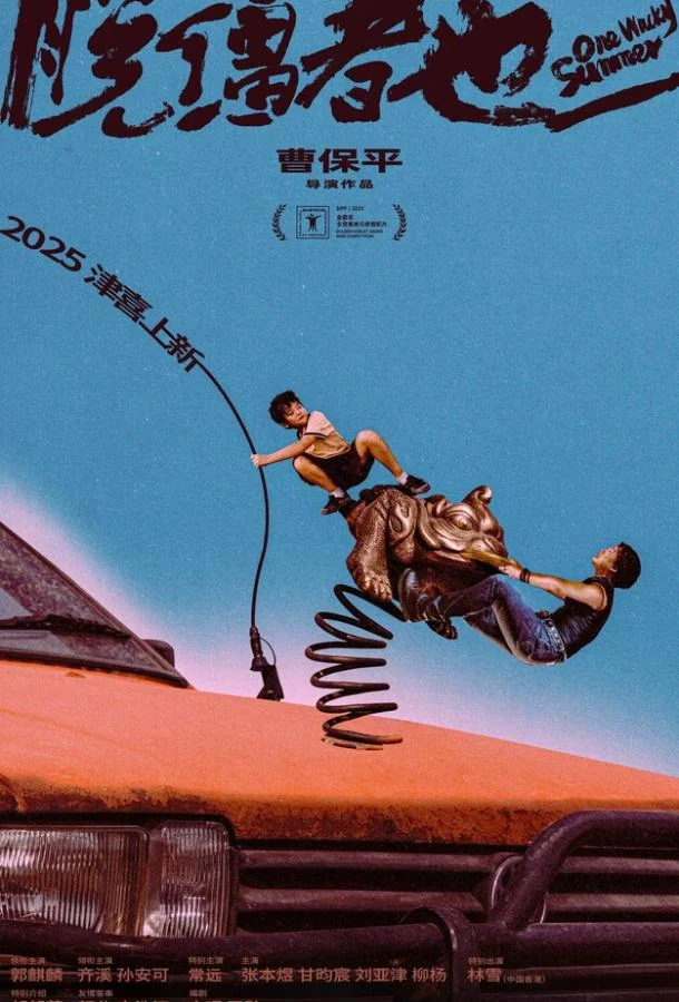 Одним дурацким летом (2025) смотреть онлайн