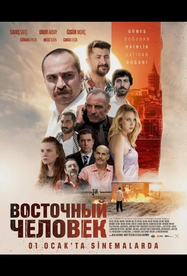 Восточный человек (2025) смотреть онлайн