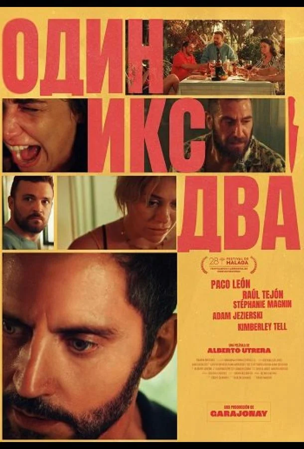 Один икс два (2025) смотреть онлайн