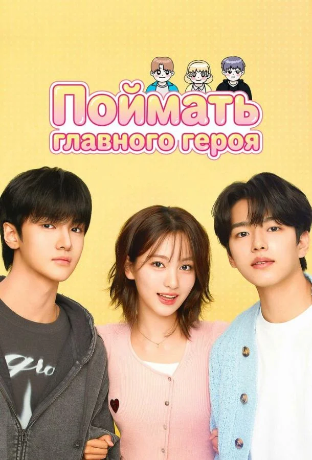 Поймать главного героя (1 сезон 1-4,5,6 серия) смотреть онлайн