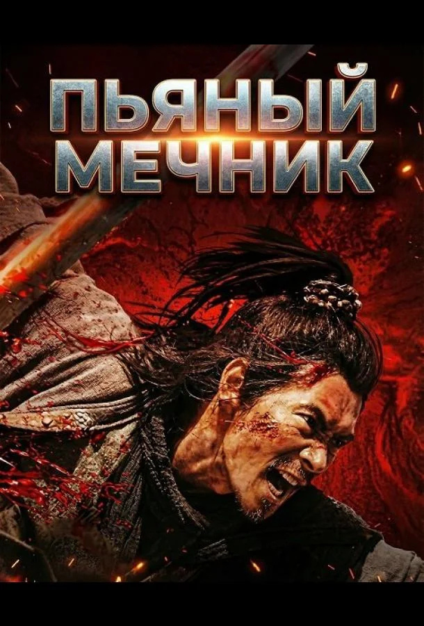 Пьяный мечник (2025) смотреть онлайн