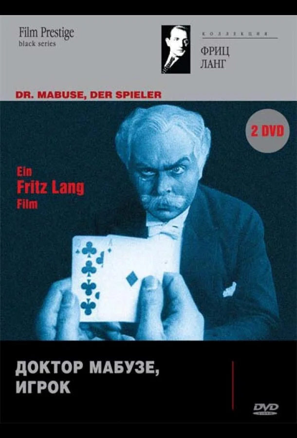 Доктор Мабузе, игрок (1 сезон 1-2 серия) смотреть онлайн